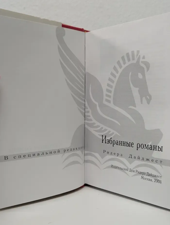Избранные романы. Галки. Пожарный десант. Заложник. Прийти в норму