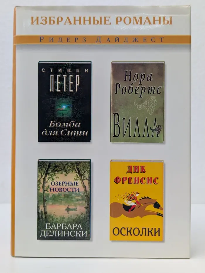 Избранные романы. Осколки. Вилла. Бомба для Сити. Озерные новости