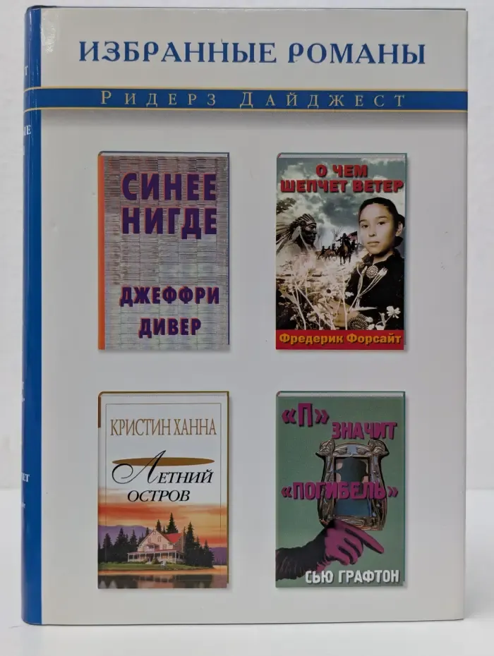 Избранные романы. Синее нигде. О чем шепчет ветер. Летний остров. П - значит погибель