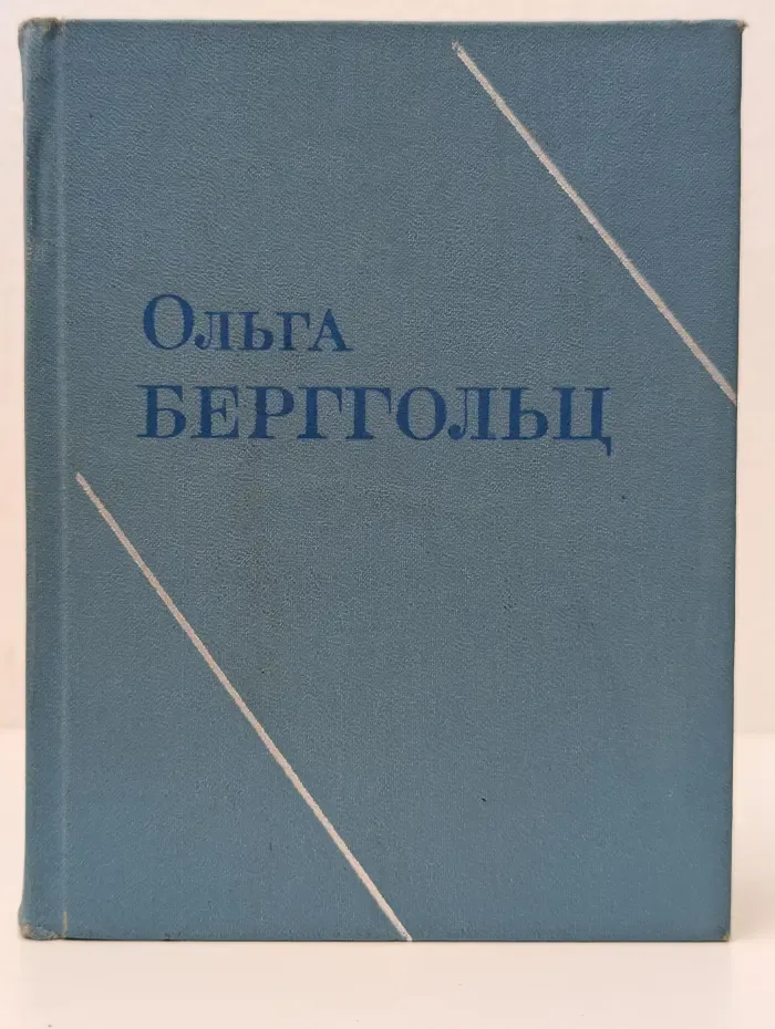 О. Берггольц. Собрание сочинений в 3 томах. Том 2