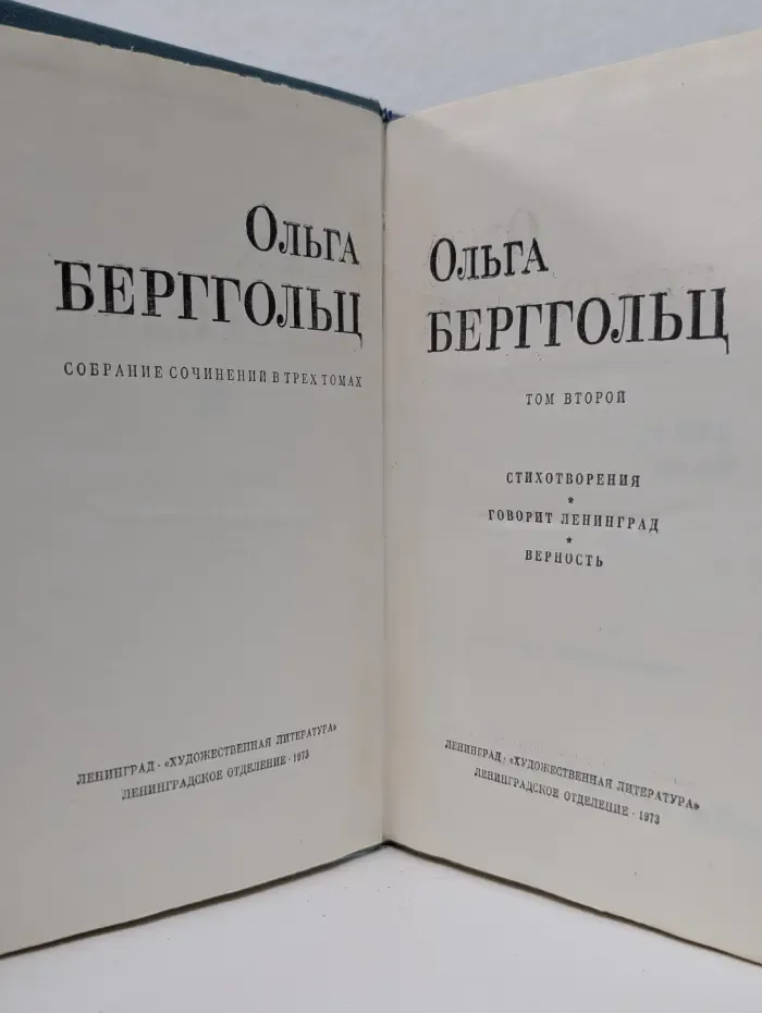 О. Берггольц. Собрание сочинений в 3 томах. Том 2