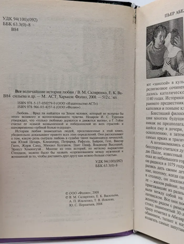 Все величайшие истории любви