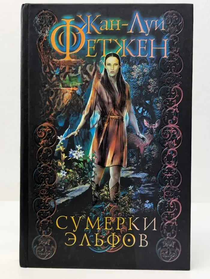 Сумерки эльфов