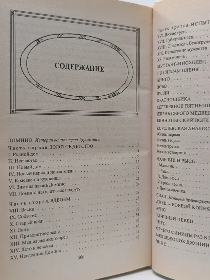 Э. Сетон-Томпсон. Рассказы о животных