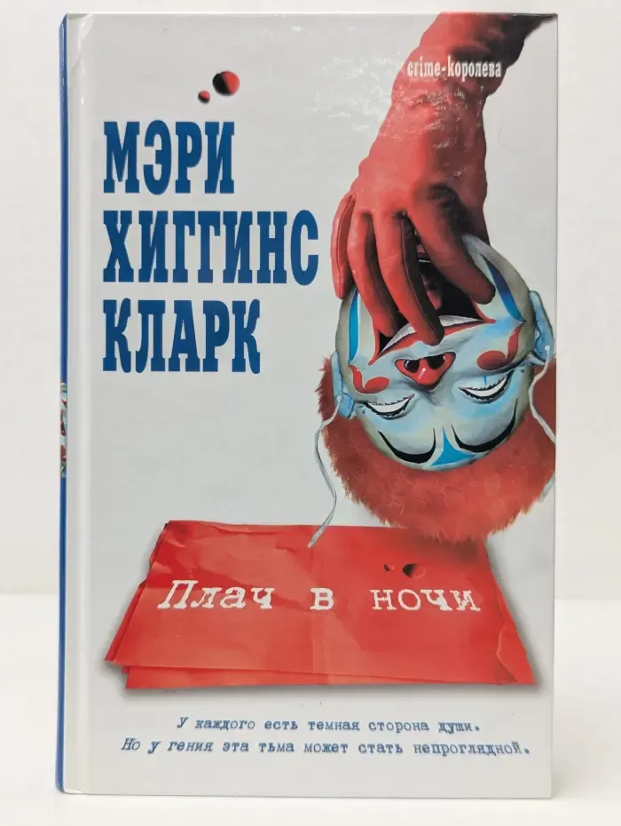 Crime-королева. Плач в ночи