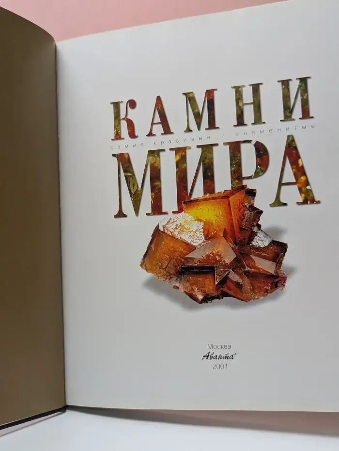Самые красивые и знаменитые. Камни мира