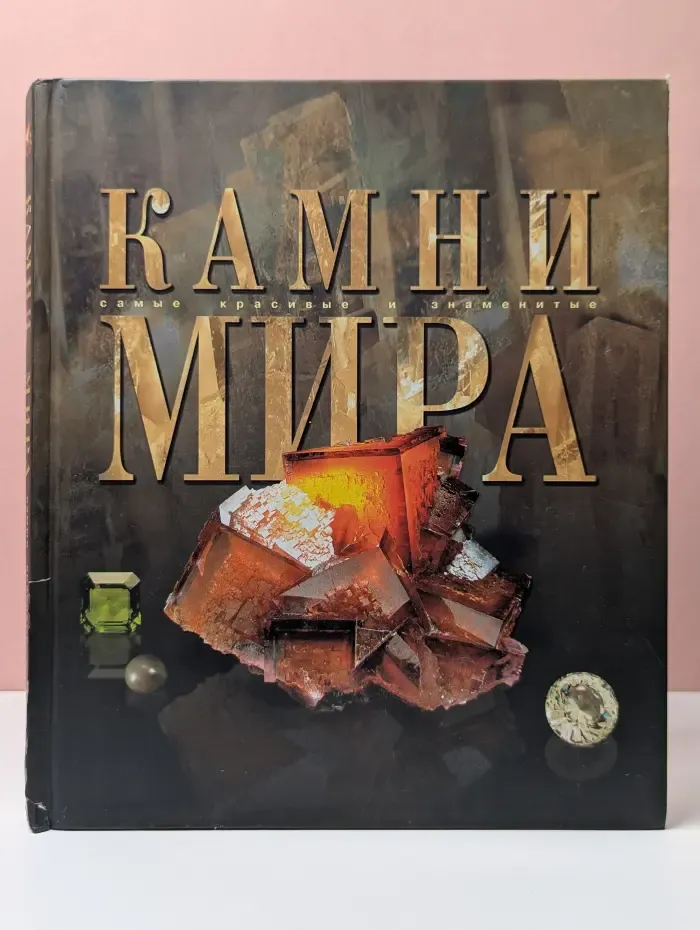 Самые красивые и знаменитые. Камни мира