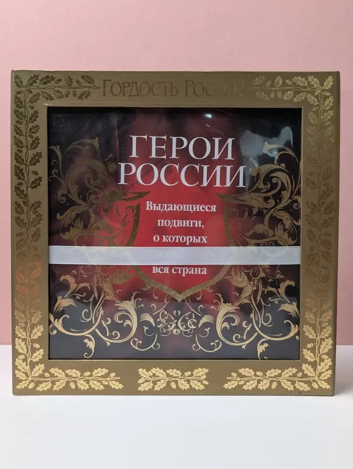 Гордость России. Герои России. Выдающиеся подвиги, о которых должна знать вся страна