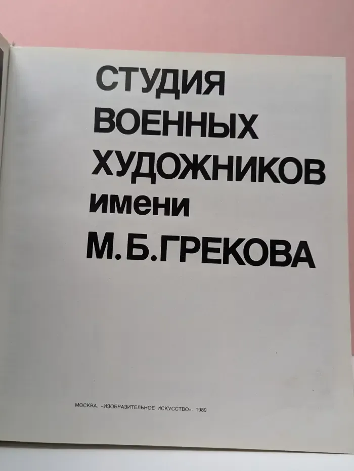 Студия военных художников имени М. Б. Грекова