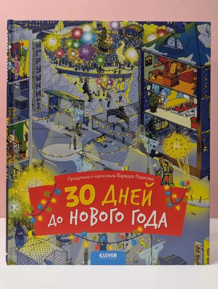Новый год. 30 дней до Нового года