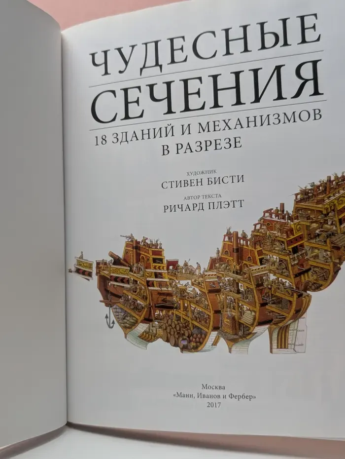 МИФ. Детство. Чудесные сечения. 18 зданий и механизмов в разрезе