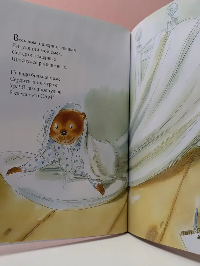 Я сам! Медвежонок, который хотел всё делать сам