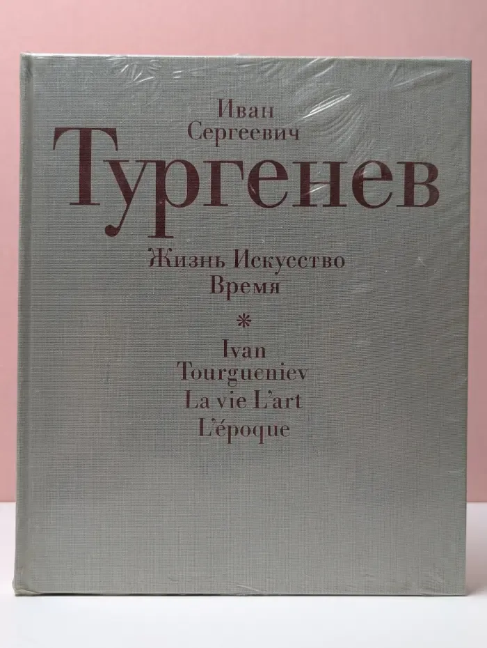 Иван Сергеевич Тургенев. Жизнь, искусство, время