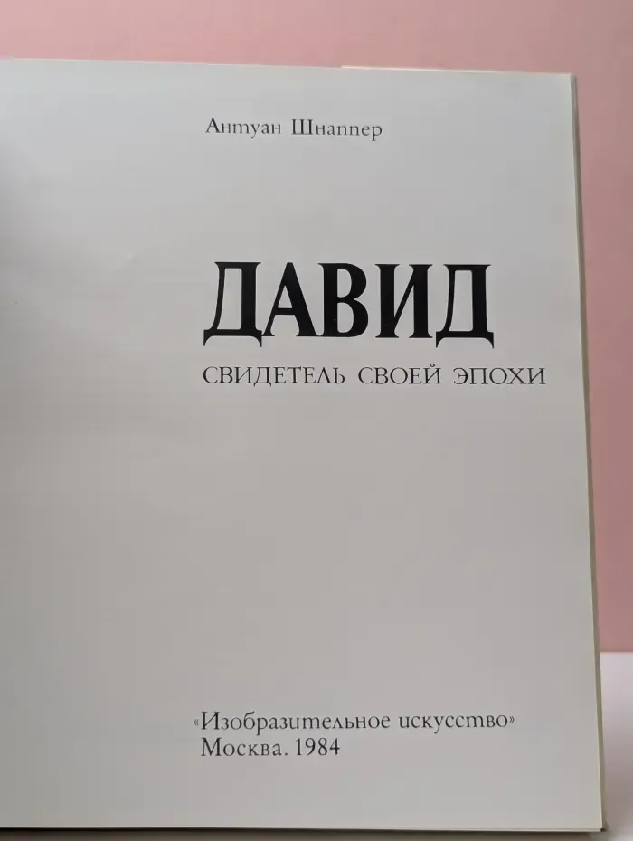 Давид. Свидетель своей эпохи