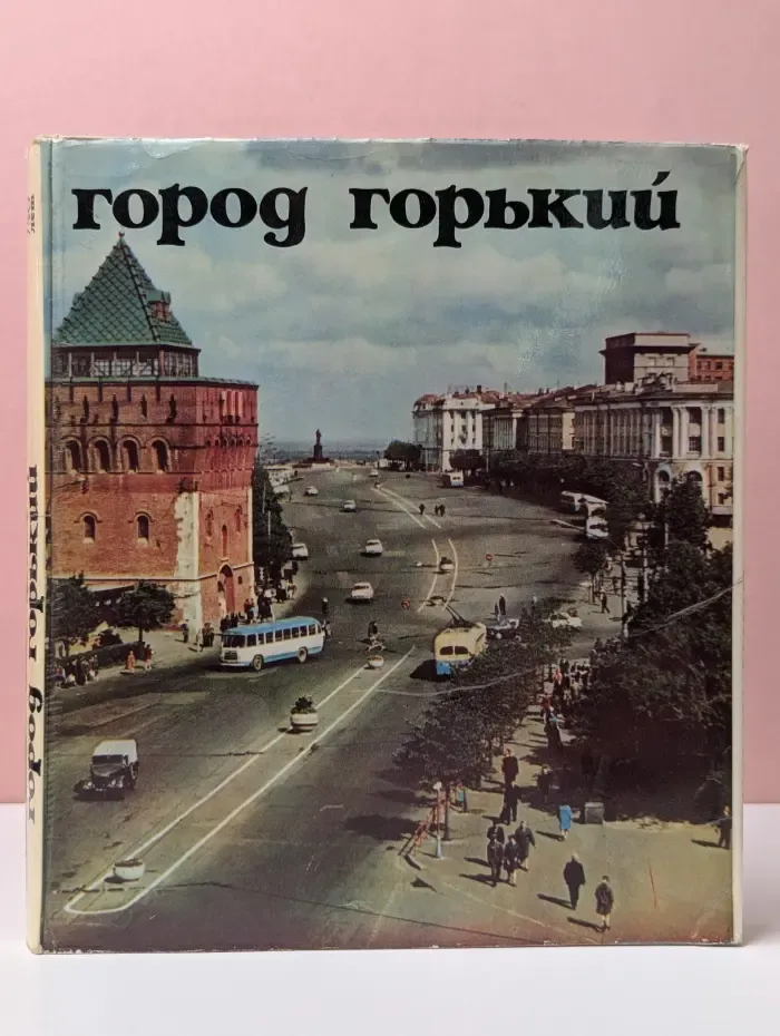 Город Горький. Альбом