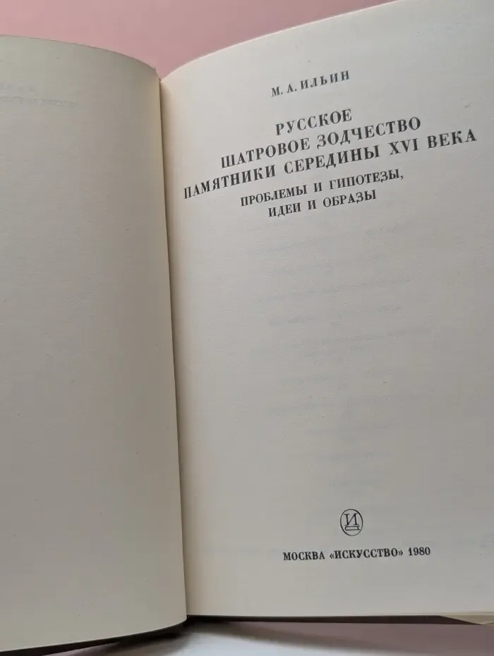 Русское шатровое зодчество. Памятники XVI век