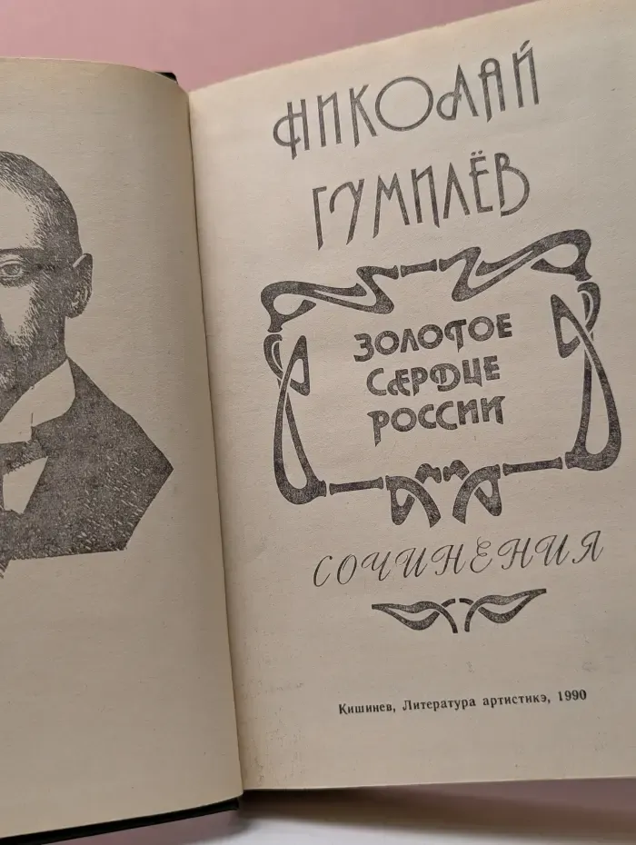 Золотое сердце России