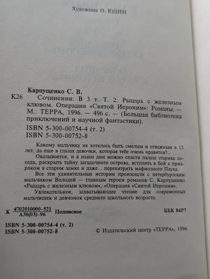Большая библиотека приключений и научной фантастики. Сергей Карпущенко. Сочинения в 3 томах. Том 2. Рыцарь с железным клювом. Операция Святой Иероним