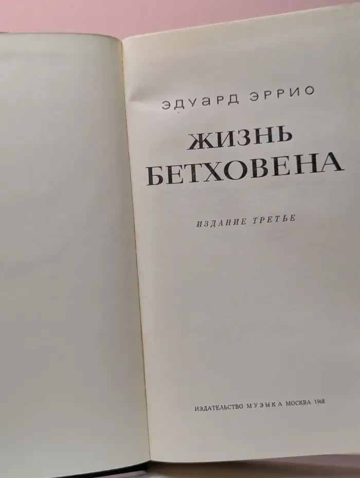 Жизнь Бетховена