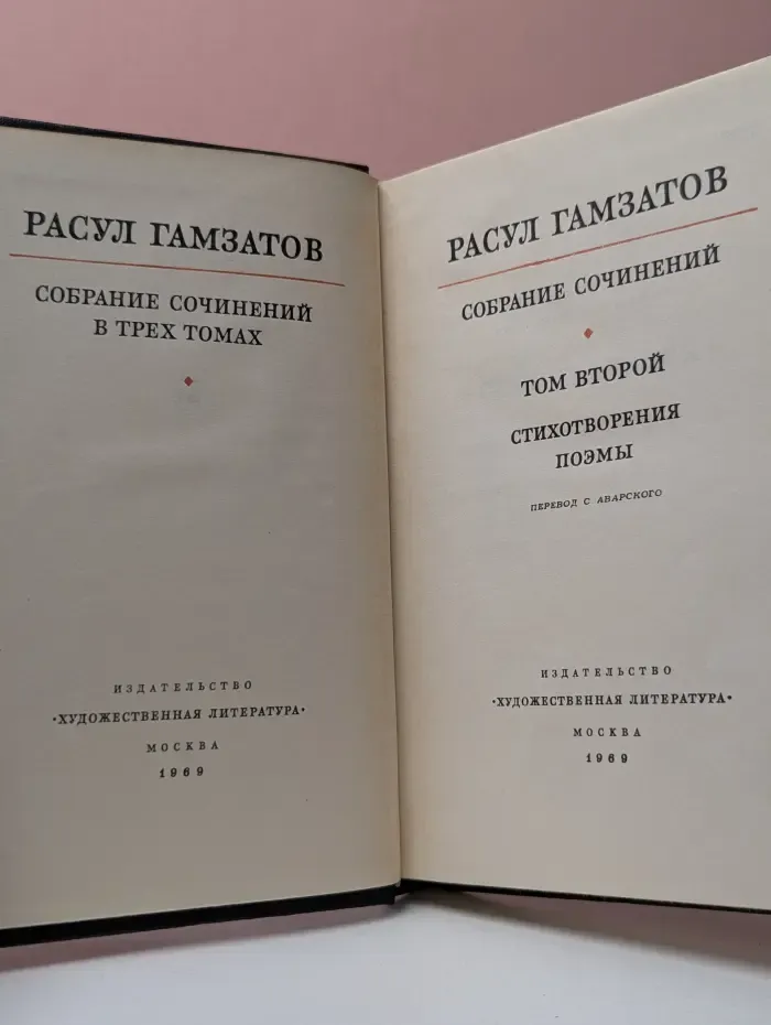 Расул Гамзатов. Собрание сочинений в 3 томах. Том 2. Стихотворения. Поэмы