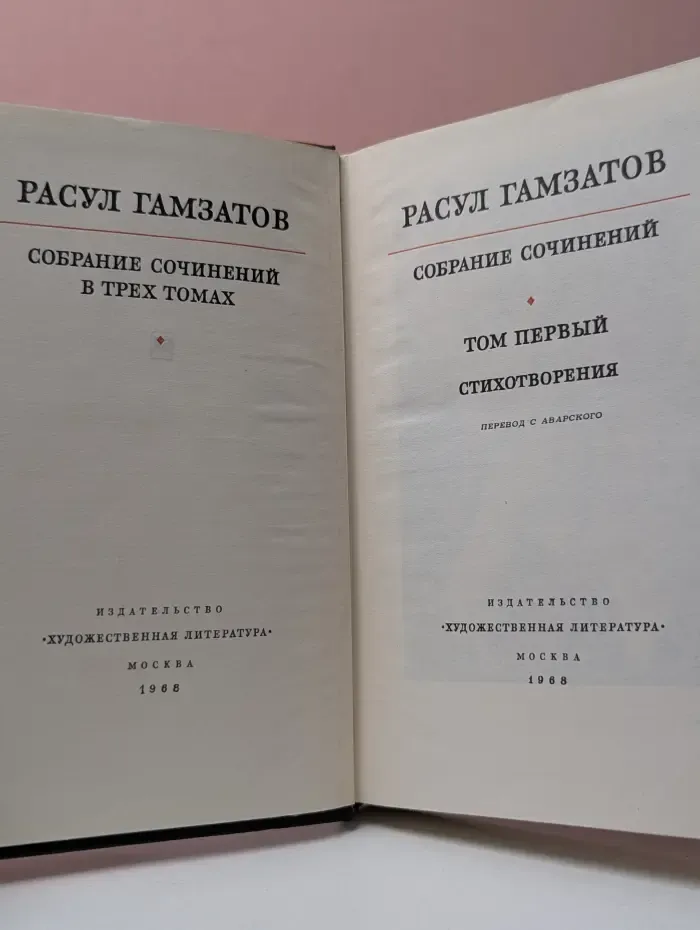 Расул Гамзатов. Собрание сочинений в 3 томах. Том 1. Стихотворения