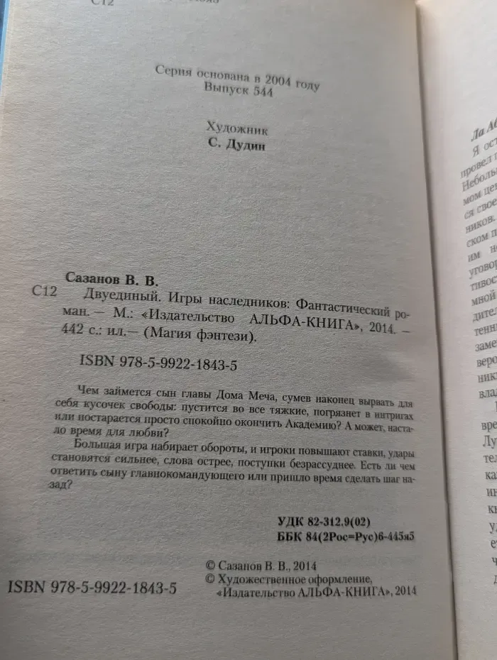 Магия фэнтези. Двуединый. Игры наследников