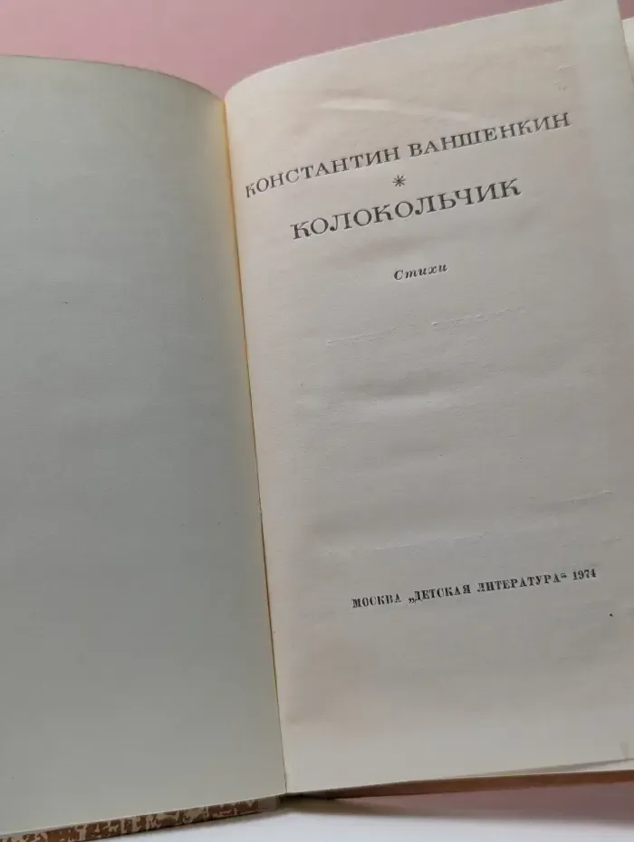 Колокольчик
