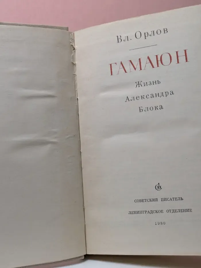 Гамаюн. Жизнь Александра Блока