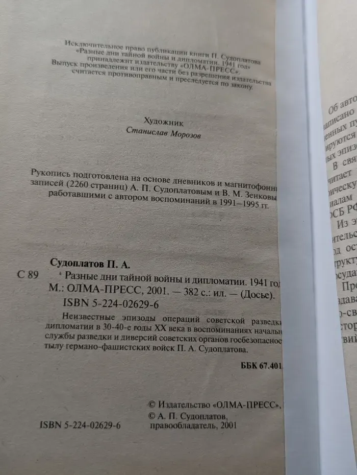 Досье. Разные дни тайной войны и дипломатии. 1941 год