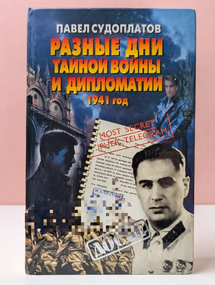 Досье. Разные дни тайной войны и дипломатии. 1941 год