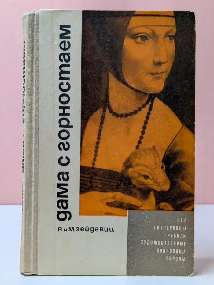 Дама с горностаем