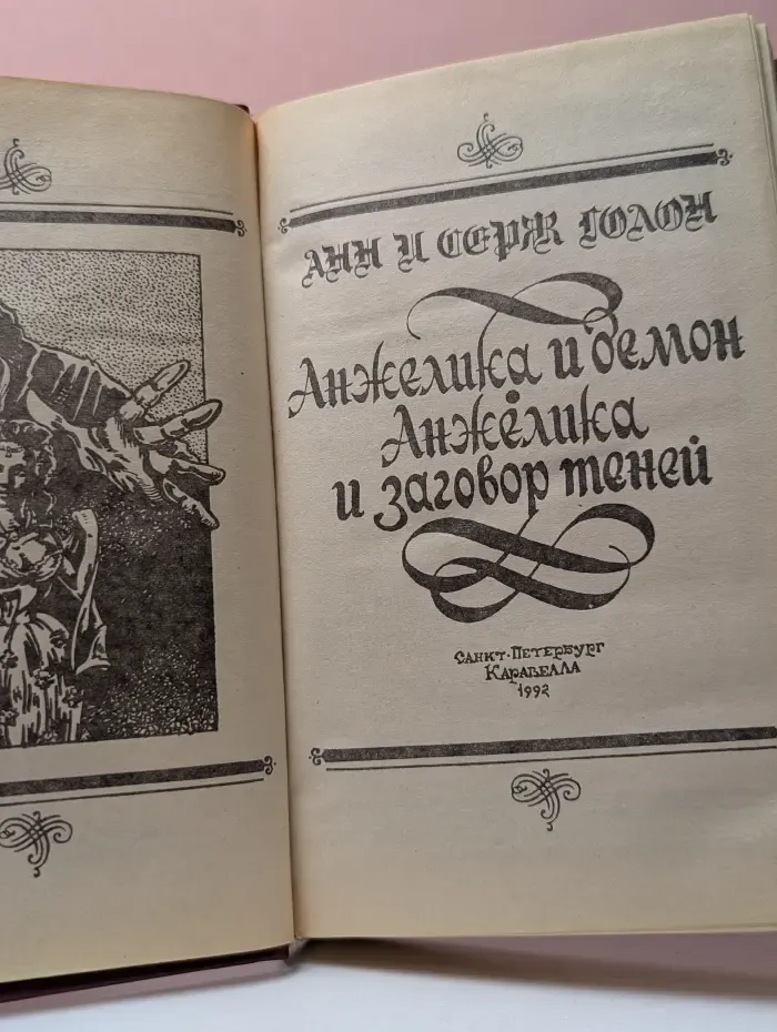 Суперкнига. Анжелика и демон. Анжелика и заговор теней
