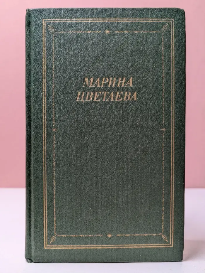 Марина Цветаева. Стихотворения и поэмы