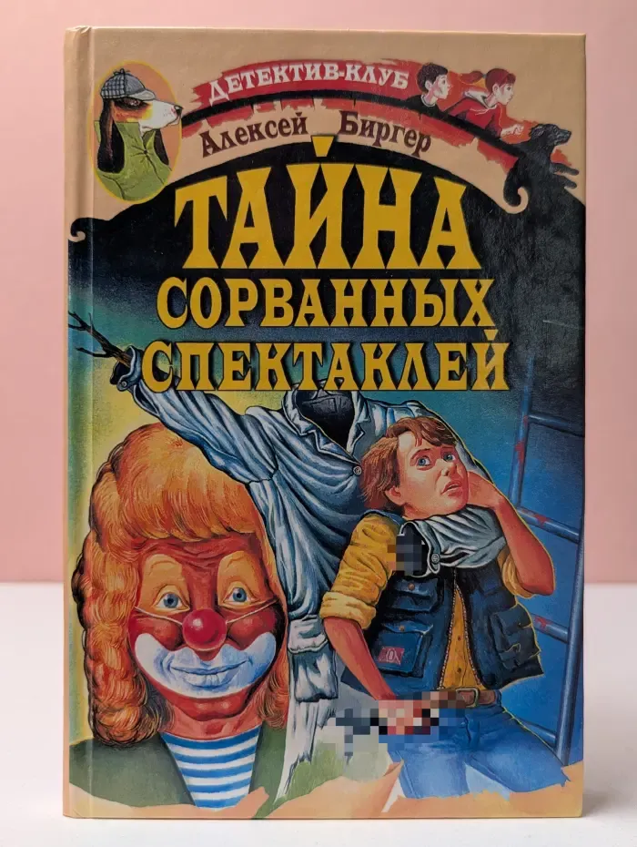 Детектив-клуб. Тайна сорванных спектаклей