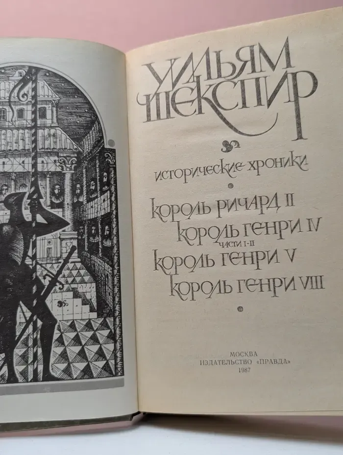 Уильям Шекспир. Исторические хроники