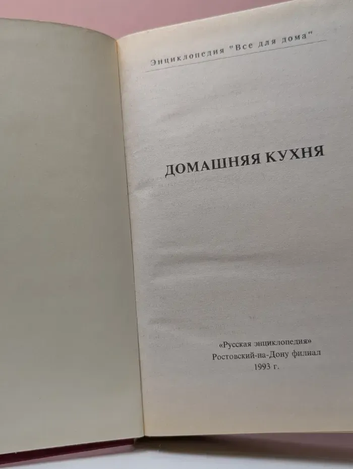 Домашняя энциклопедия. Все для дома. Домашняя кухня