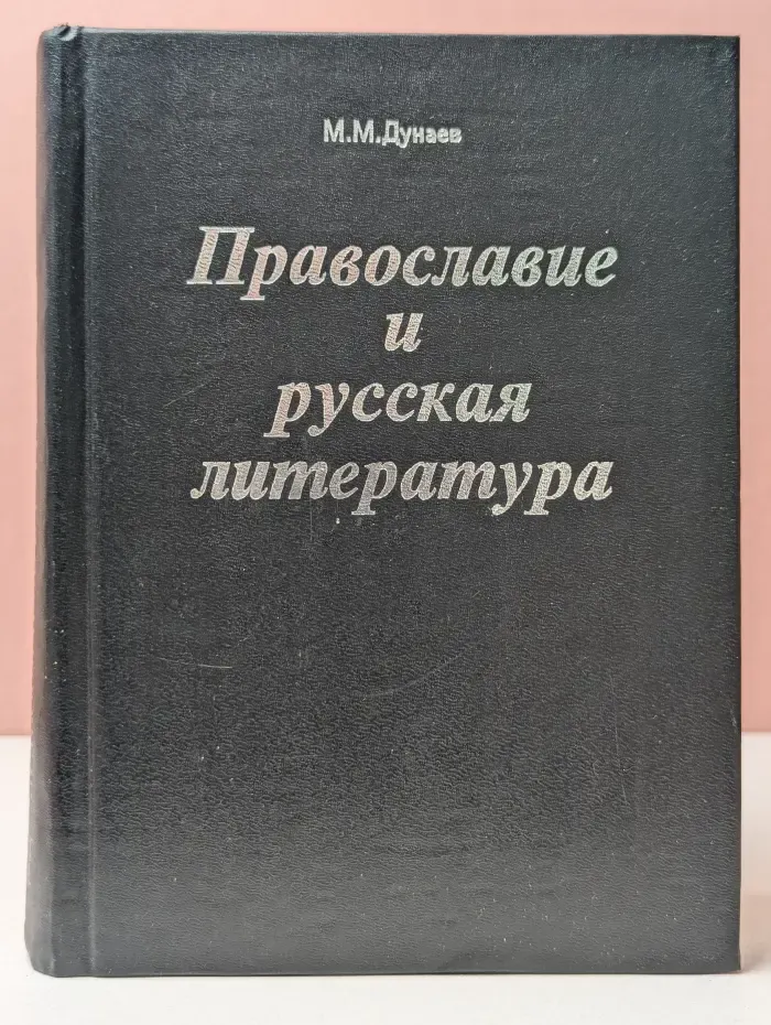 Православие и русская литература. В 5 частях. Часть 3