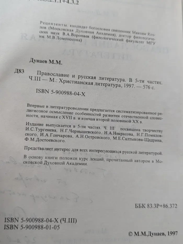 Православие и русская литература. В 5 частях. Часть 3