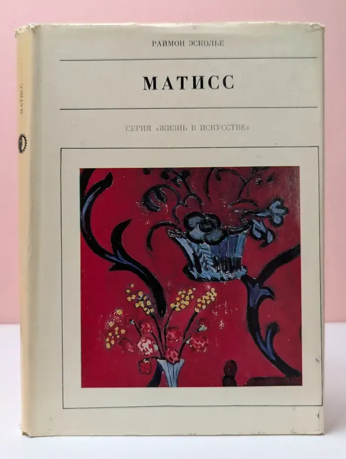 Жизнь в искусстве. Матисс