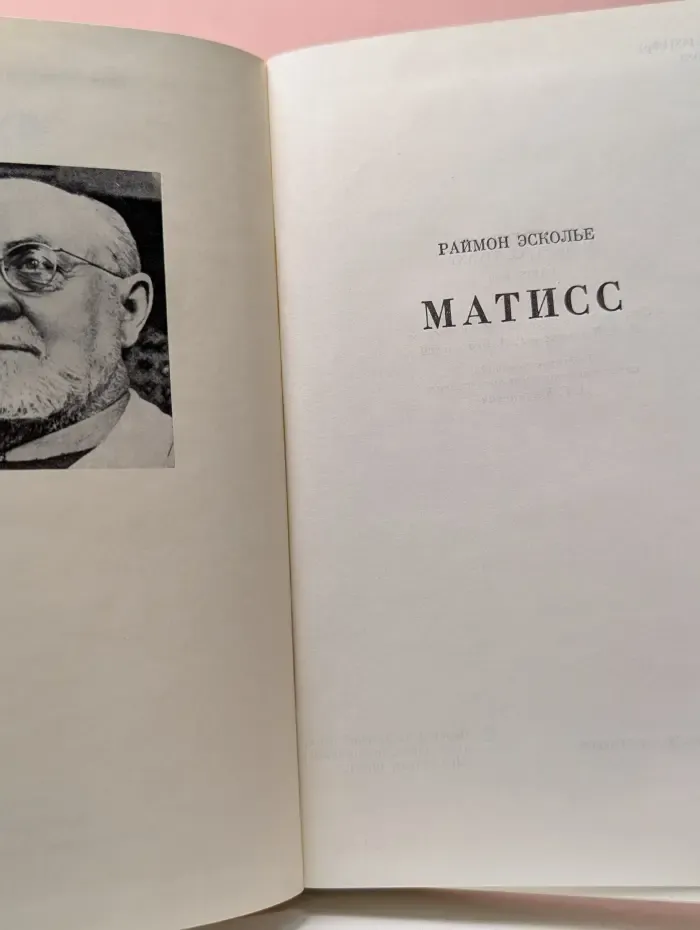 Жизнь в искусстве. Матисс