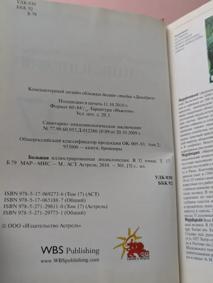 Большая иллюстрированная энциклопедия. Том 17. Мар-Мис