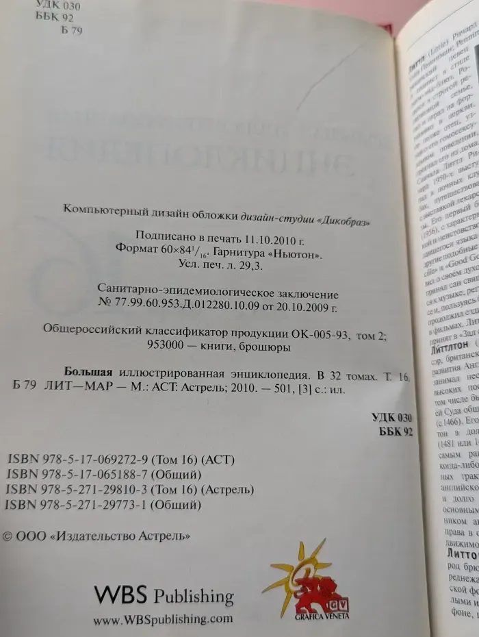 Большая иллюстрированная энциклопедия. В 32 томах. Том 16. Лит-Мар