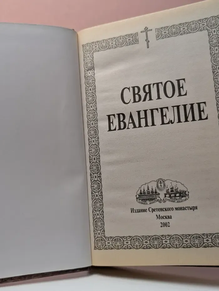 Святое Евангелие
