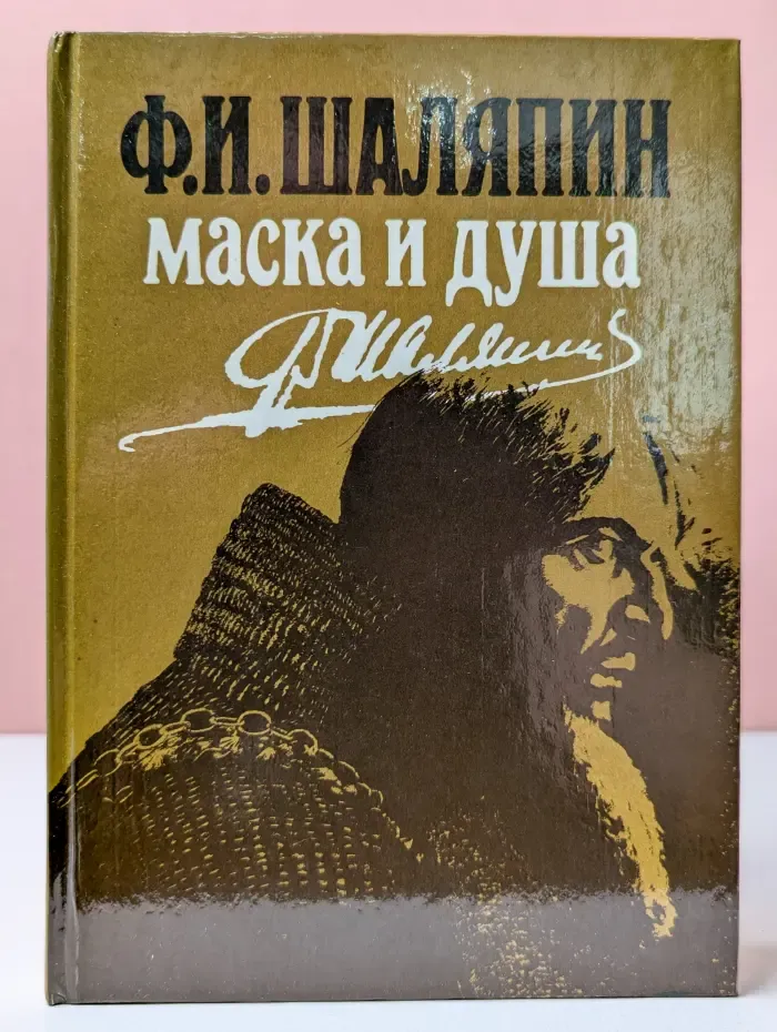 Маска и душа. Мои сорок лет на театрах