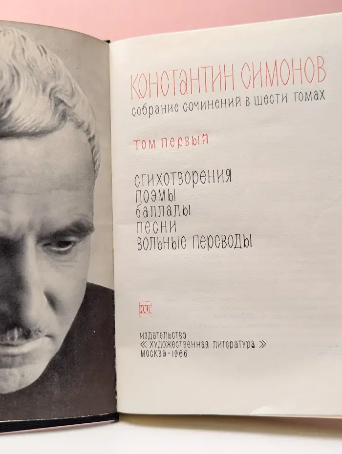 К. М. Симонов. Собрание сочинений в 6 томах. Том 1