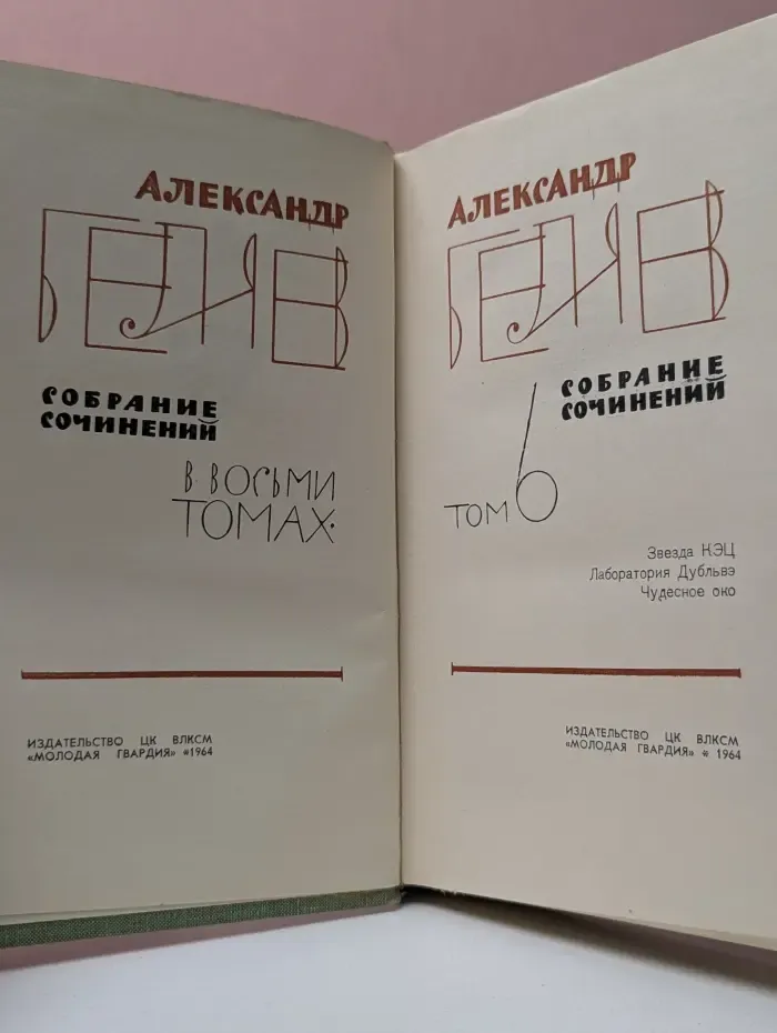 Александр Белев. Собрание сочинений в 8 томах. Том 6