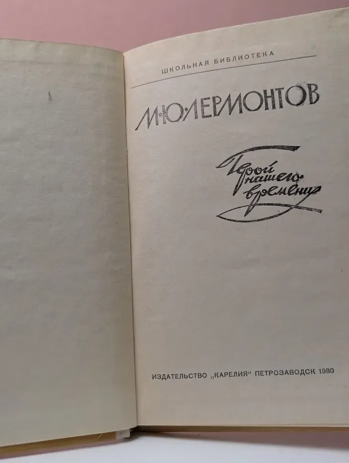 Школьная библиотека. Герой нашего времени