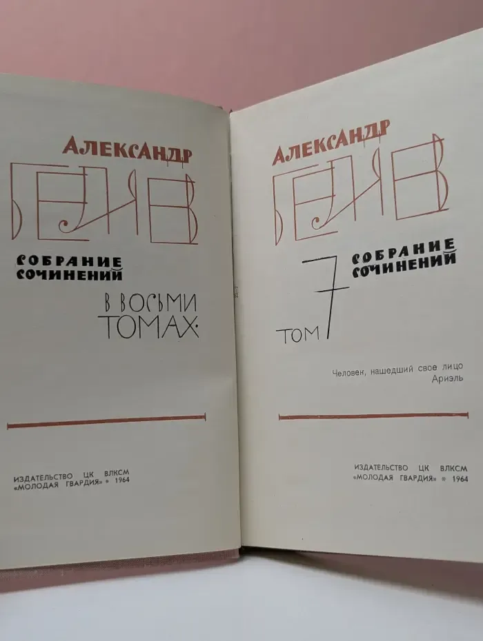 Александр Беляев. Собрание сочинений в 8 томах. Том 7