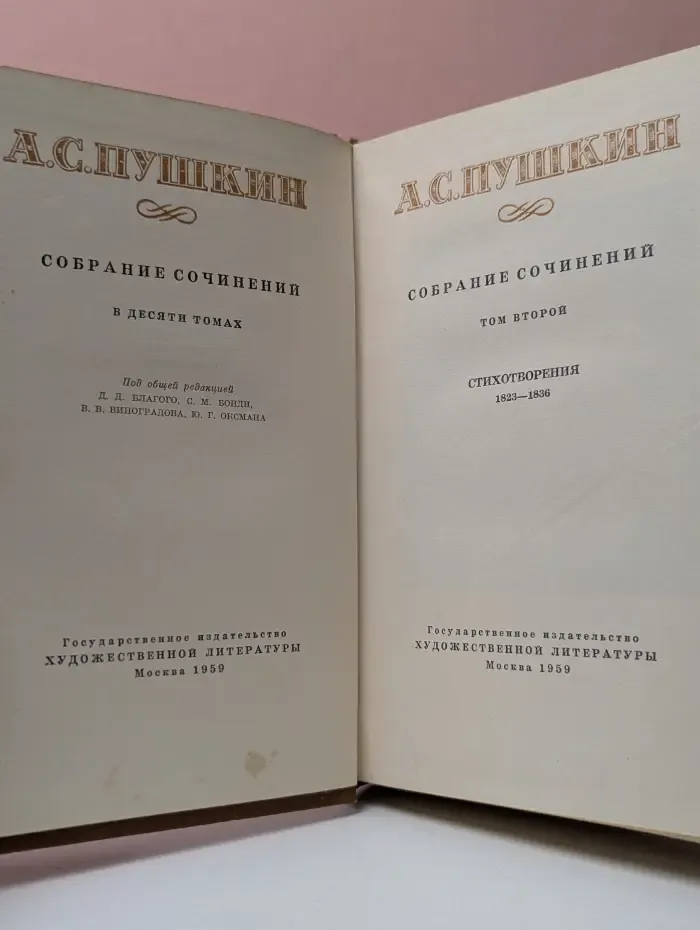 Александр Пушкин. Собрание сочинений в 9 томах. Том 2. Стихотворения 1823-1836