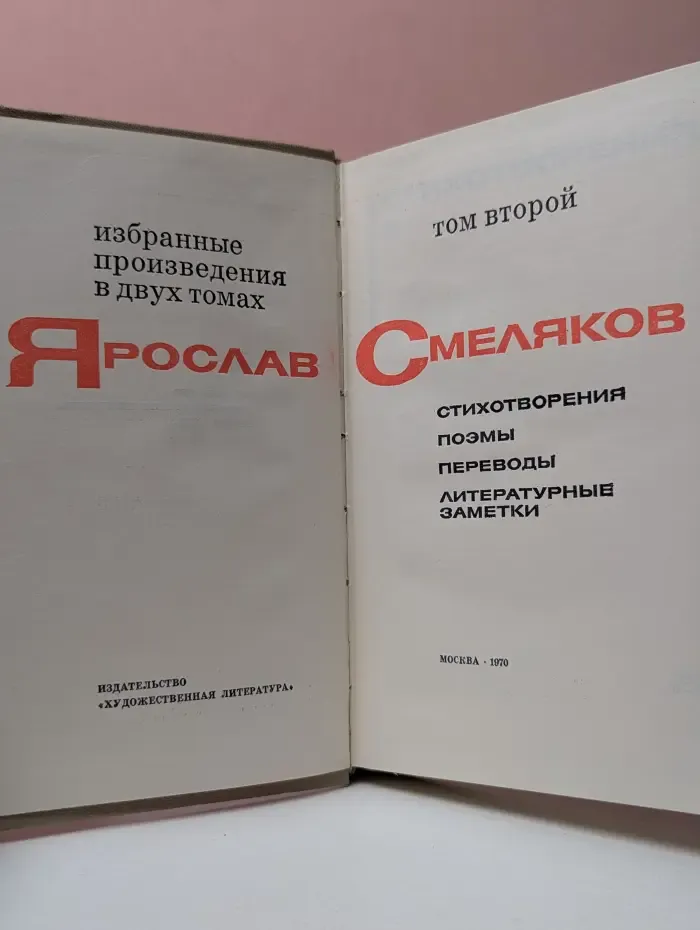 Ярослав Смеляков. Избранные произведения в 2 томах. Том 2